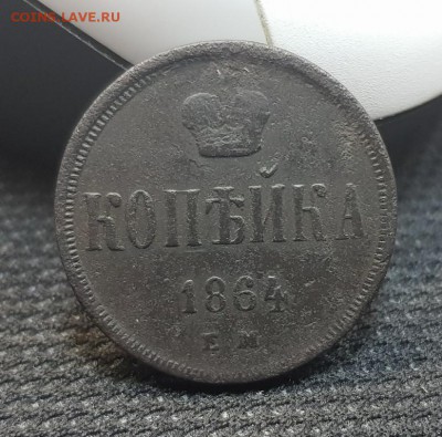 Копейка 1864 г. до 05.10 - 20170930_132411