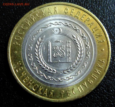 10 руб Чеченская респ. 2010 г. - DSC03238.JPG