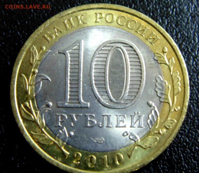 10 руб Чеченская респ. 2010 г. - DSC03241.JPG