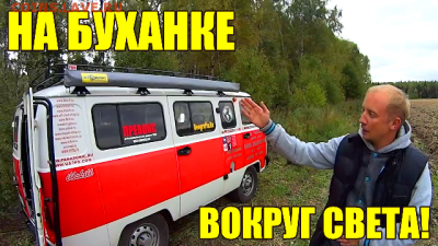 На БУХАНКЕ Вокруг Света! Приключения Кладоискателя! - набух.mp4_snapshot_25.48_[2017.09.29_12.49.17] копия