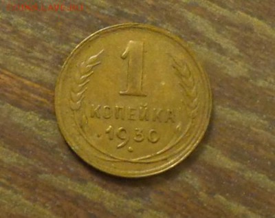1 копейка 1930 до 6.10, 22.00 - 1 коп 1930_1