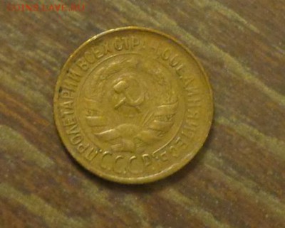 1 копейка 1930 до 6.10, 22.00 - 1 коп 1930_2