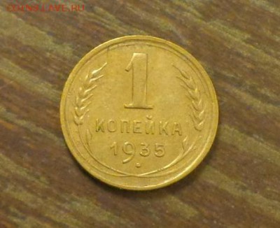 1 копейка 1935 старый тип до 6.10, 22.00 - 1 коп 1935_1
