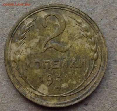 2 копейки 1931 шт 1.2 - IMG_5694.JPG