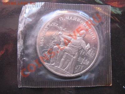 1 рубль 1990 год Чайковский пруф - IMG_5134