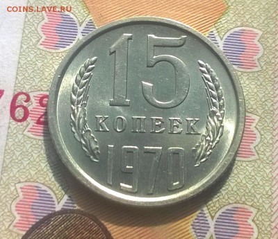 15 копеек 1970 года - WP_20170930_11_39_38_Pro