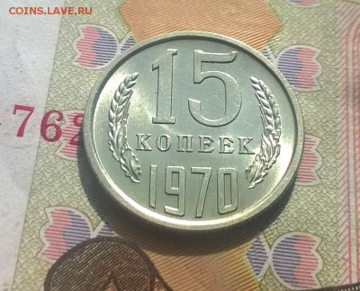 15 копеек 1970 года - WP_20170930_11_39_34_Pro