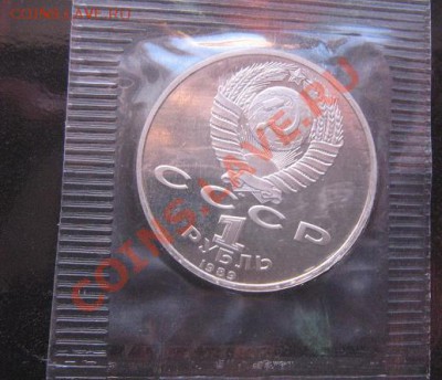 1 рубль 1989 пруф Мусоргский - IMG_5124