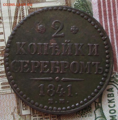2 копейки 1841 года до 22-00 04.10.17 года - IMG_2901.JPG