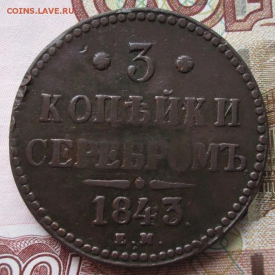 3 копейки 1843 года до 22-00 04.10.17 года - IMG_2918.JPG