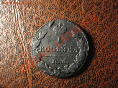 1 копейка 1829г. - IMG_1203.JPG