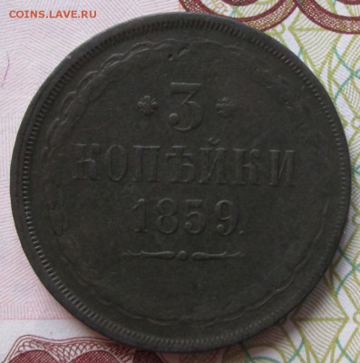 3 копейки 1859 года до 22-00 04.10.17 года - IMG_2924.JPG