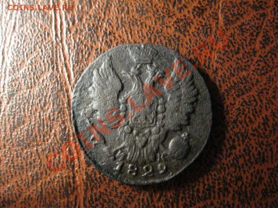 1 копейка 1829г. - IMG_1202.JPG