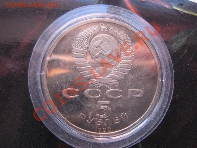 5 рублей 1990 г Матенадаран Ереван - IMG_5130