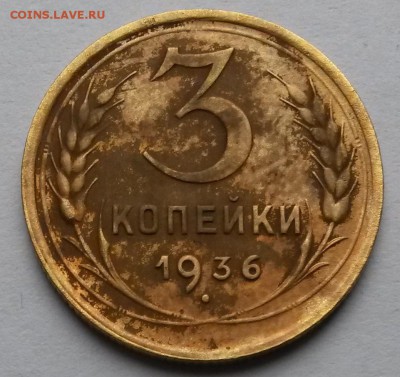 3 копейки 1936 года    до 6.10.17.      21.00 - 4