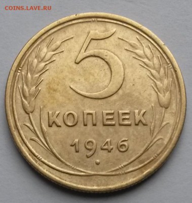 5 копеек 1946 года    до 6.10.17.      21.30 - 2