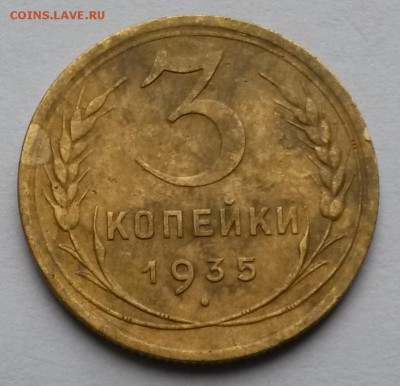 3 копейки 1935 г. Шт.1А (по АИФ -38)    до 6.10.17.     21.0 - 3