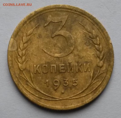 3 копейки 1935 г. Шт.1А (по АИФ -38)    до 6.10.17.     21.0 - 4
