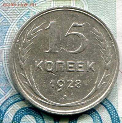 15 копеек 1927 до 03-10-2017 до 22-00 по Москве - 15 Т 28 Р