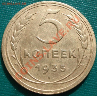 5 копеек 1935 н.т. отличная! до 22:30 11.03.2011 МСК - DSC09854.JPG