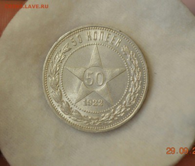 50 КОПЕЕК 1922(пл) UNC до 02.10.17 в 22.00 #2 - IMG_1089.JPG