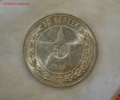 50 КОПЕЕК 1922(пл) UNC до 02.10.17 в 22.00#4 - IMG_1077.JPG