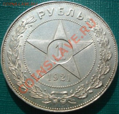 1 рубль 1921 в коллекцию! до 22:30 11.03.11 МСК - DSC07874.JPG