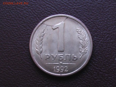 1 рубль 1992 год (гурт рубчатый ) - IMGA0642.JPG