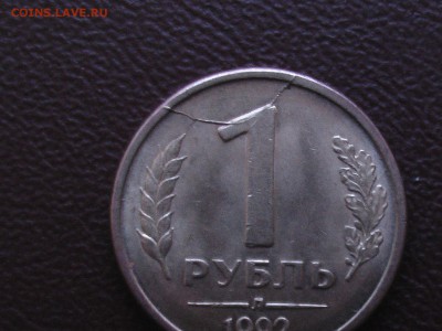 1 рубль 1992 год (гурт рубчатый ) - IMGA0643.JPG