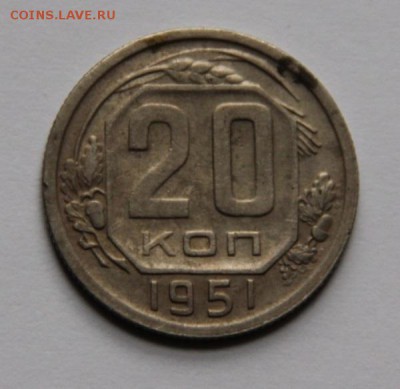 20 коп 1951 - IMG_3179[1]