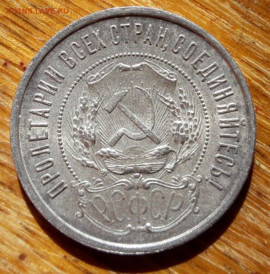 50 копеек 1921 А Г с блеском  06.10.2017  22:00 - 20170930_145555