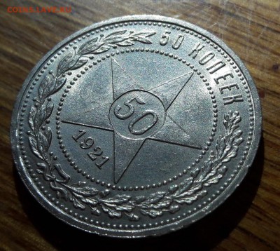 50 копеек 1921 А Г с блеском  06.10.2017  22:00 - 20170930_145746