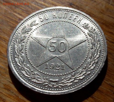 50 копеек 1921 А Г с блеском  06.10.2017  22:00 - 20170930_145636
