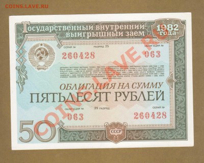ОБЛИГАЦИЯ 50-РУБ.1982.    ДО 12.03.11-22:00 МСК. - ОБ.50-РУБ.1982