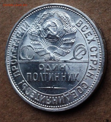 Полтинник 1925 - IMG_5800