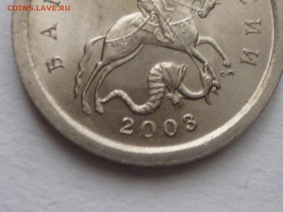 1 коп 2003г СП шт.3.211.Б - P1120331.JPG