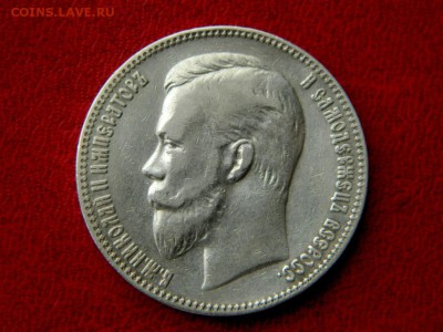 1 рубль 1907. - Изображение 006