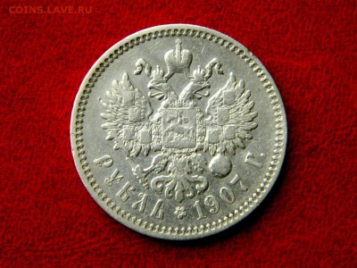 1 рубль 1907. - Изображение 005
