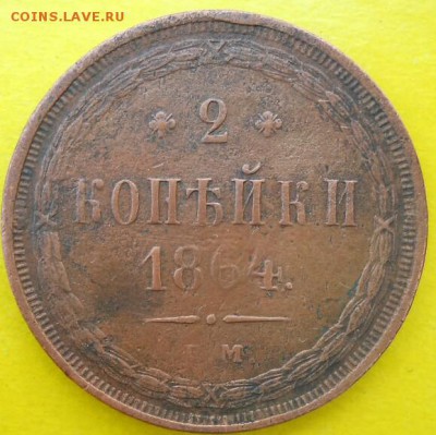 2 копейки 1864 ЕМ до 4.10.17г - DSCN2650-1