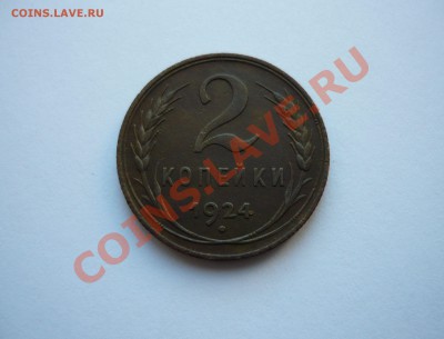 2 КОПЕЙКИ 1924 г. до 12.03.11. 22-00мск - пятёрочка2 003