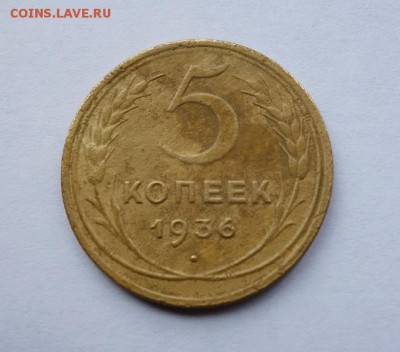 5 копеек 1936 года до 6-10-2017 - DSC03707_____________.JPG