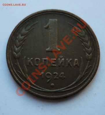 1 КОПЕЙКА 1924 года до 12.03.11г. 22-00мск - пятёрочка2 034