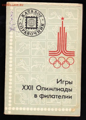 Каталог справочник игры 22 олимпиады в филателии с рубля - 54