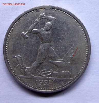 Полтинник 1924 ТР -брак ? - 24