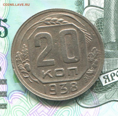 20 копеек 1938 до 03-10-2017 до 22-00 по Москве - 20 38 Р