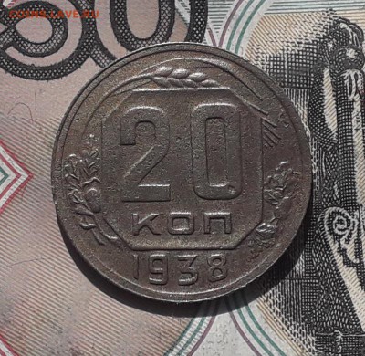 20 копеек 1938 до 03-10-2017 до 22-00 по Москве - Ф 20 38 Р