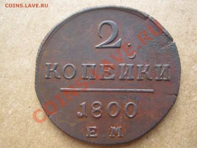 2 копейки 1800г ЕМ СОХРАН до 11.03.11 до 22.00 по МСК - 0000000 2 002