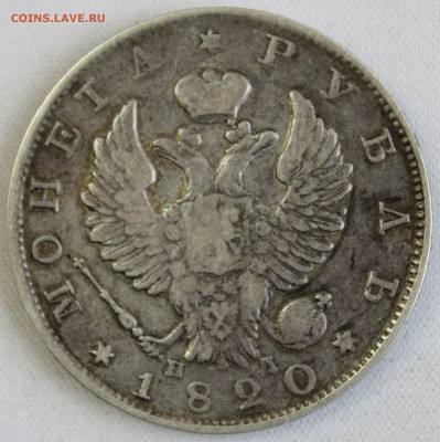 С 200 РУБ.  МОНЕТА РУБЛЬ 1820г. АЛЕКСАНДР-I до 6.10. в 22-00 - IMG_8947.JPG