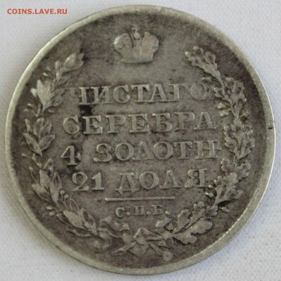 С 200 РУБ.  МОНЕТА РУБЛЬ 1820г. АЛЕКСАНДР-I до 6.10. в 22-00 - IMG_8946.JPG