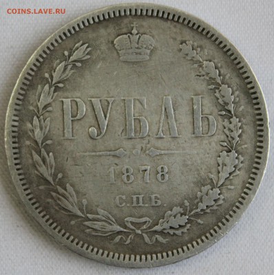 С 200 РУБ. РУБЛЬ  1878г. АЛЕКСАНДР-II  до 6.10. в 22-00 - IMG_8940.JPG